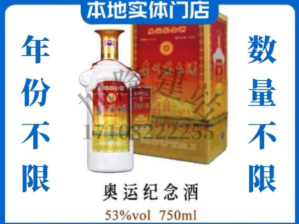 ​麒麟区求购奥运纪念茅台酒空瓶回收价格实在