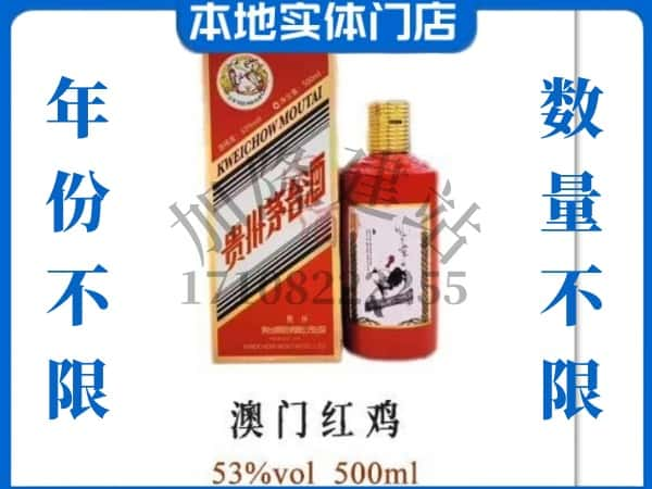 ​麒麟区求购澳门红鸡茅台酒空瓶回收价格实在