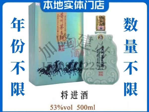 ​麒麟区回收将进酒茅台酒空瓶子